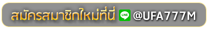 SPIN 888 สมัครเล่นเว็บพนันยูฟ่าออนไลน์